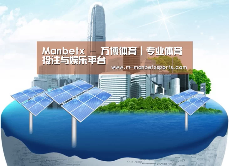 manbetx公司