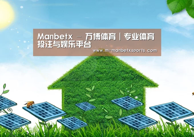 manbetx公司