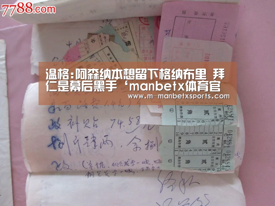 温格:阿森纳本想留下格纳布里 拜仁是幕后黑手‘manbetx体育官网’(图2) 万博manbetx
